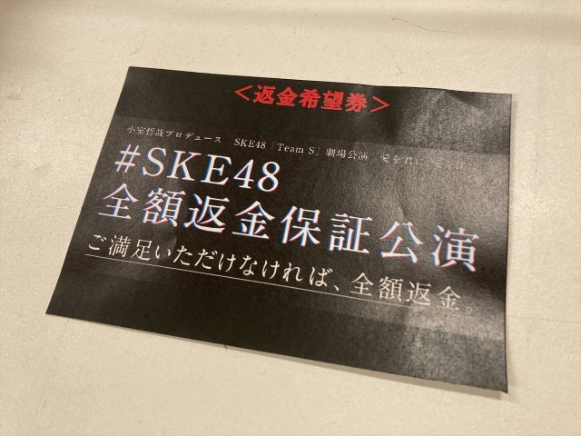 SKE48初の試みとなる全額返金保証公演では来場者217人のうち6人に全額返金の画像
