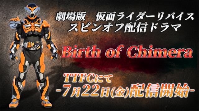 TTFCで『Birth of Chimera』配信決定より（C）東映特撮ファンクラブ　（C）2021 石森プロ・テレビ朝日・ADK EM・東映の画像