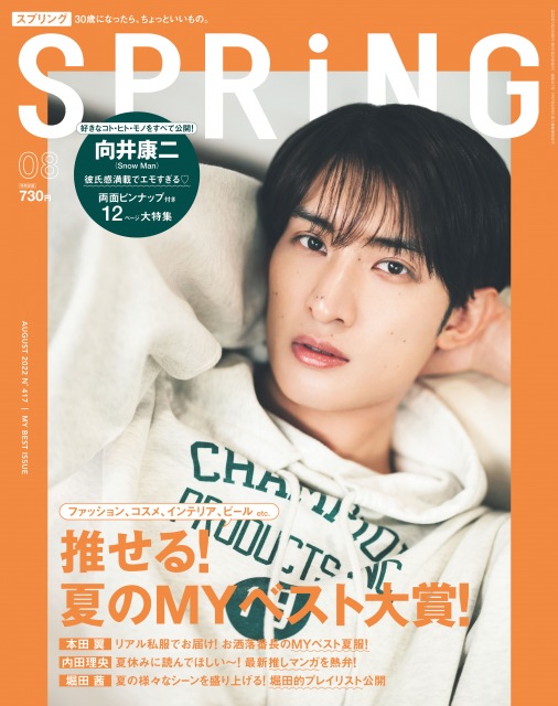 『SPRiNG』8月号表紙を飾るSnow Man・向井康二の画像