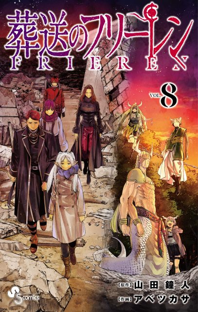 『葬送のフリーレン』コミックス8巻の画像