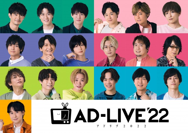 「AD-LIVE 2022」出演者発表の画像