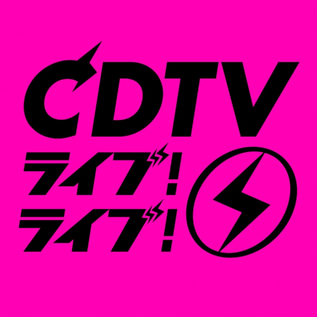 今夜放送『CDTVライブ！ライブ！』3時間スペシャル（C）TBSの画像