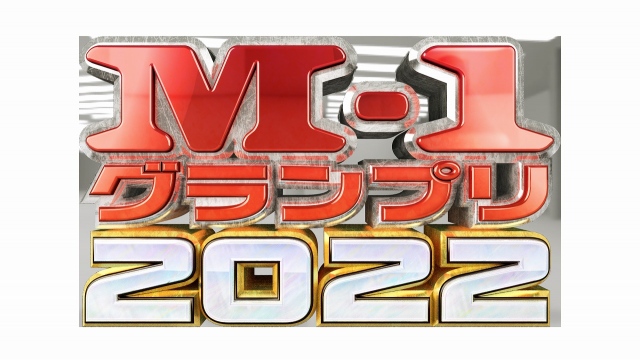 『M-1グランプリ2022』ロゴの画像