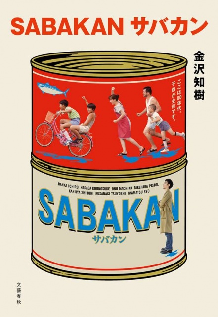 映画『サバカン SABAKAN』原作小説書影 （C）2022「SABAKAN」Film Partnersの画像