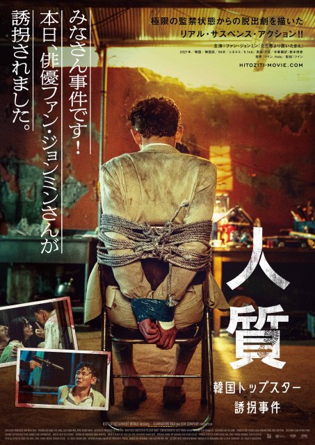 ファン・ジョンミン主演、韓国映画『人質　韓国トップスター誘拐事件』9月9日より全国公開決定の画像