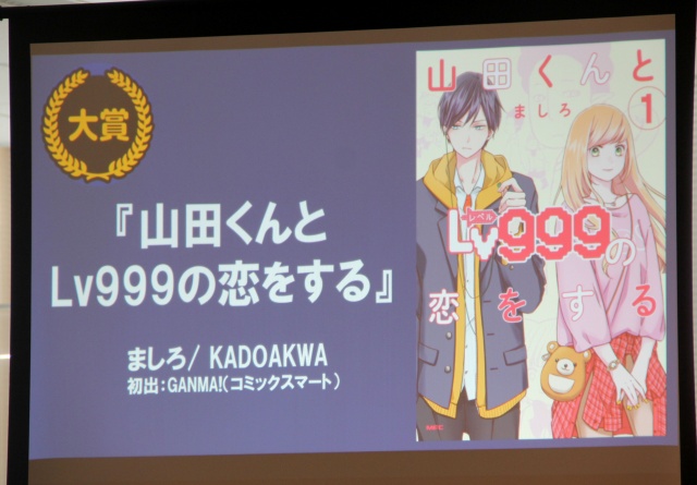 第6回『みんなが選ぶTSUTAYAコミック大賞』大賞を受賞した『山田くんとLv999の恋をする』 （C）ORICON NewS inc.の画像