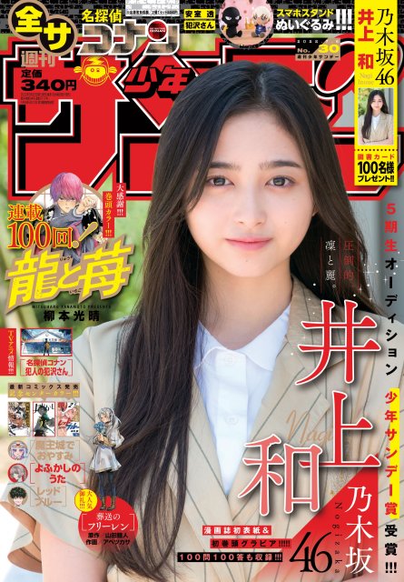 『週刊少年サンデー』30号で表紙を飾る乃木坂46・井上和の画像