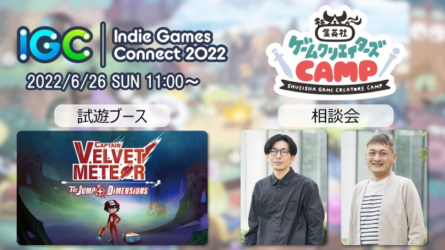 集英社ゲームクリエイターズCAMP、「Indie Games Connect」ブース出展
