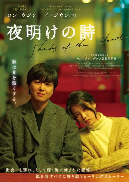ヨン・ウジン主演、イ・ジウン／IU共演の韓国映画『夜明けの詩』の邦題で11月25日より全国公開 （C）11月25日より全国公開されることが発表された。