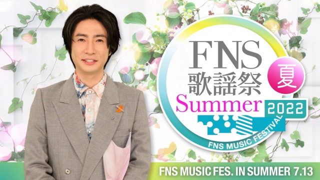 相葉雅紀が司会を務めるフジテレビ系音楽特番『2022FNS歌謡祭 夏』が7月13日放送決定の画像