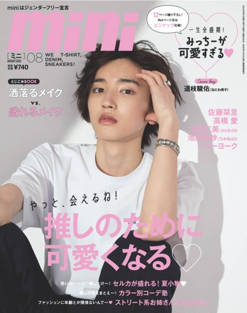『mini』8月号表紙を飾る道枝駿佑（なにわ男子）の画像