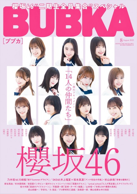 『BUBKA』8月号表紙を飾る櫻坂46・二期生の画像
