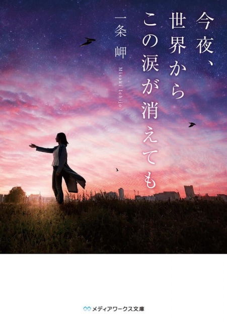 一条岬新作小説「今夜、 世界からこの涙が消えても」（メディアワークス文庫／KADOKAWA）の画像