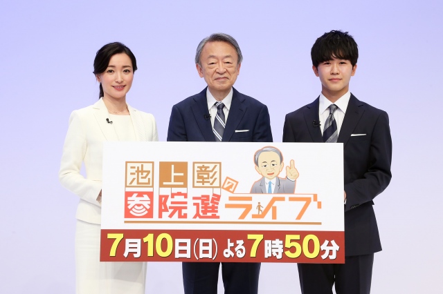 『池上彰の参院選ライブ』に出演する（左から）大江麻理子、池上彰、鈴木福（C）テレビ東京の画像
