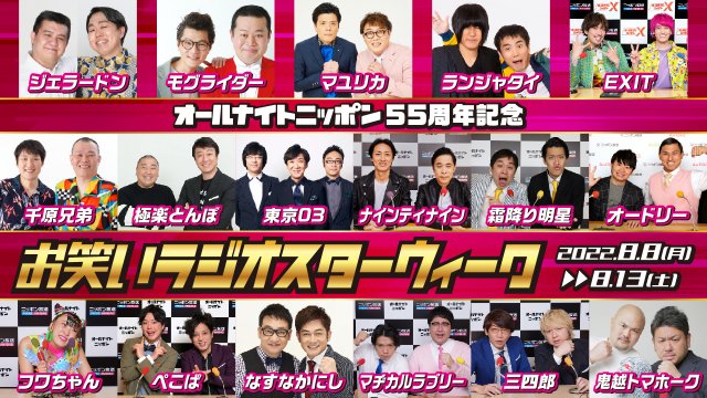 ニッポン放送『オールナイトニッポン55周年　お笑いラジオスターウィーク』を開催の画像