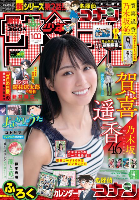 『週刊少年サンデー』36号で表紙を飾る乃木坂46・賀喜遥香の画像