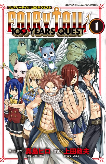 『FAIRY TAIL 100 YEARS QUEST』コミックス1巻の画像