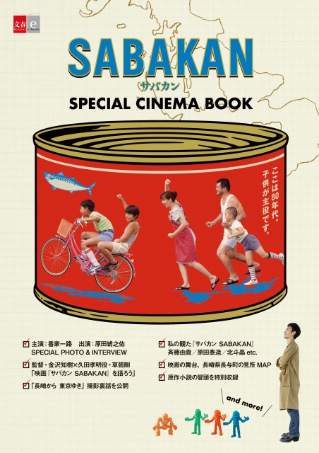 映画『サバカン SABAKAN』電子版SPECIAL CINEMA BOOK表紙の画像