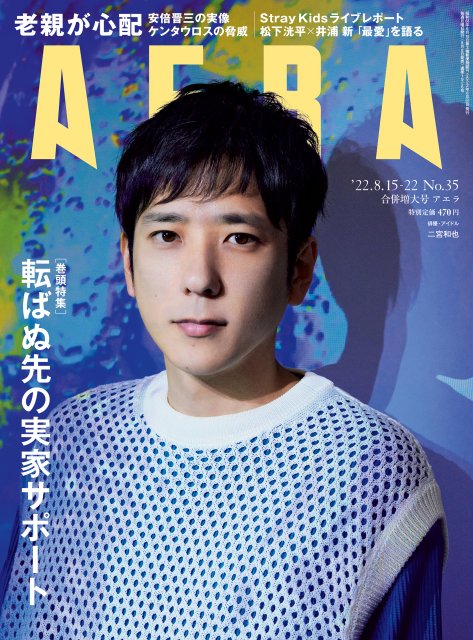 『AERA』8月8日発売合併号で表紙を飾る二宮和也