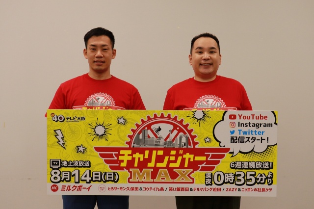 テレビ大阪『チャリンジャーMAX』の会見に出席したミルクボーイ（左から）駒場孝、内海崇（C）テレビ大阪の画像