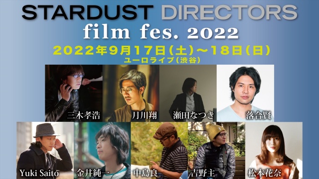 芸能プロダクション・スターダストグループによる「STARDUST DIRECTORS film fes. 2022」9月17日・18日、東京・渋谷のユーロライブにて開催