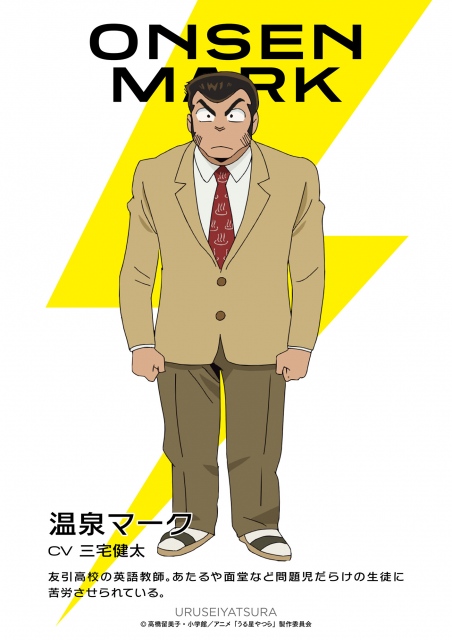 うる星やつら 温泉マーク役は三宅健太 キャラクタービジュアルも公開 秋田魁新報電子版