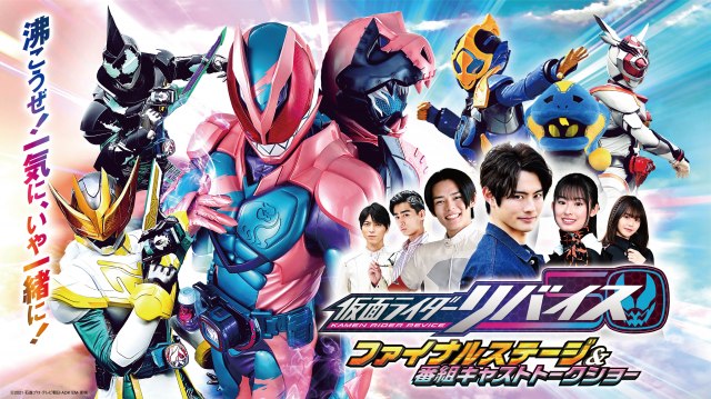 仮面ライダーリバイス ファイナルステージ 東京公演スペシャルデー生配信決定 千葉日報オンライン