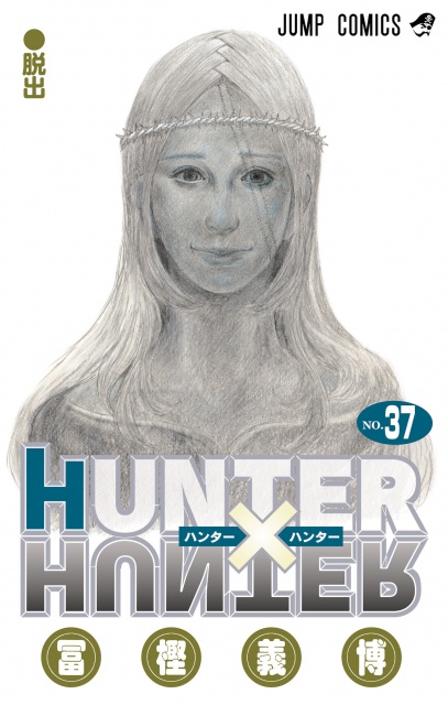 Hunter Hunter 4年ぶり新刊発売 コミックス第37巻は計10話収録 Oricon News 沖縄タイムス プラス