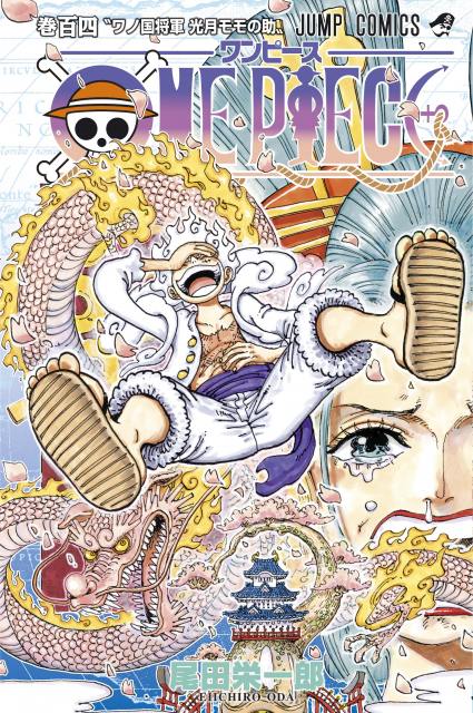 One Piece コミックス104巻発売でワノ国編完結 最終章突入 表紙はギア5のルフィ Oricon News 沖縄タイムス プラス