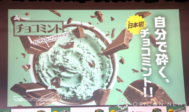 赤城乳業『日本初 自分で砕く!!チョコミントセルフチョコレートクラッシュ！』の発売を発表 （C）ORICON NewS inc.の画像