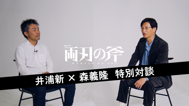 『連続ドラマＷ 両刃の斧』井浦新（右） × 森義隆監督（左） 特別対談 （C）WOWOWの画像