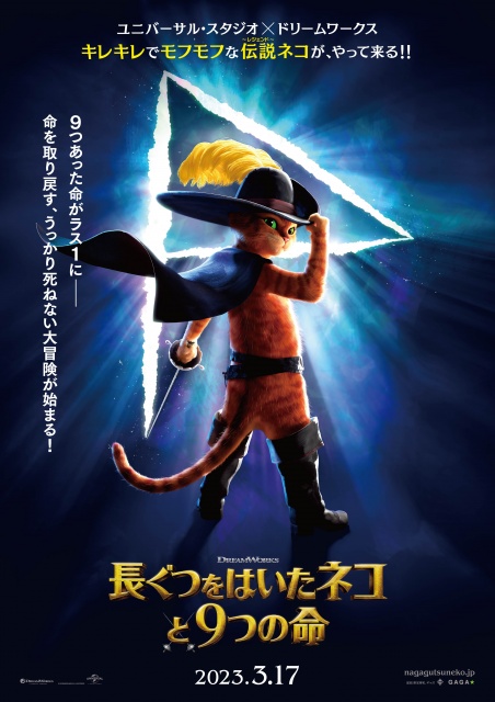 ユニバーサル・スタジオ×ドリームワークス映画『長ぐつをはいたネコと9つの命』2023年3月17日より日本公開決定 （C） 2022 DREAMWORKS ANIMATION LLC. ALL RIGHTS RESERVED.の画像