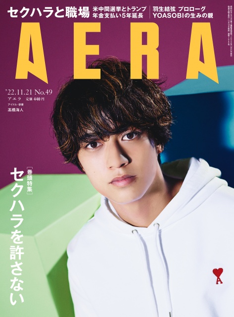 『AERA』11月21日号表紙を飾るKing ＆ Prince・高橋海人の画像