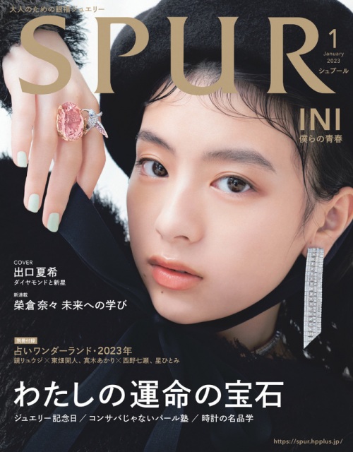 『SPUR』1月号通常版で表紙を飾る出口夏希（C）2023年SPUR１月号/集英社 Photography：Masami Naruo〈SEPT〉の画像