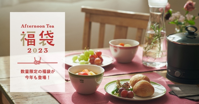 Afternoon Tea LIVINGの福袋は“おうち時間”充実アイテムがつまった3種の限定セットの画像