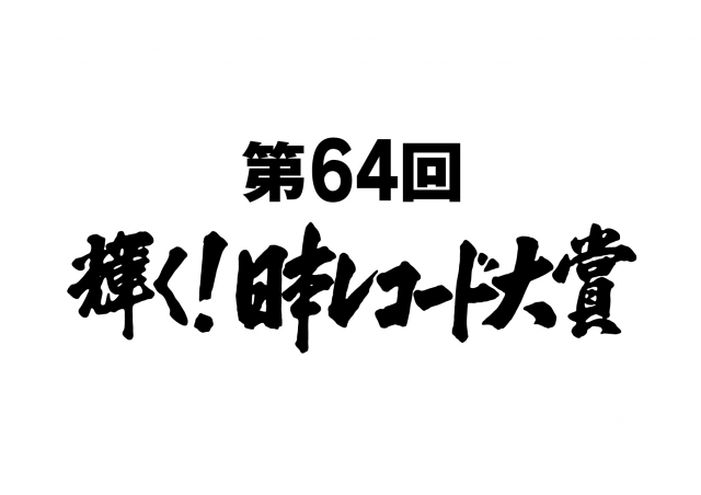 『第64回　輝く！日本レコード大賞』各賞が発表（C）TBSの画像