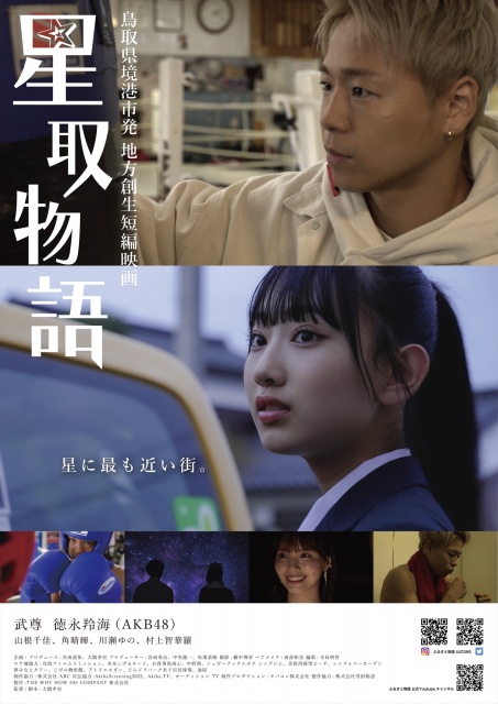 鳥取県境港市が舞台の短編映画『星取物語』で実写映画初主演を飾る武尊、徳永羚海（AKB48）の画像
