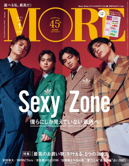 『MORE』1月号スペシャルエディション版表紙を飾るSexy Zoneの画像