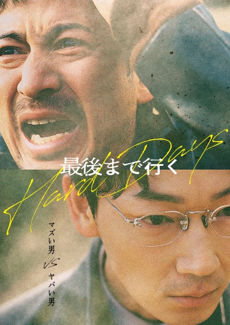 岡田准一主演 綾野剛共演 藤井道人監督が韓国映画 最後まで行く をリメイク 秋田魁新報電子版