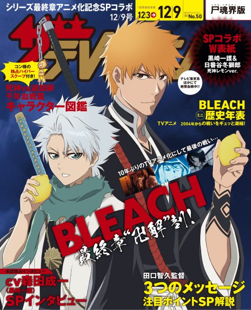 Bleach 黒崎一護 日番谷冬獅郎 テレビジョン 裏表紙に登場 決め顔でレモン持つ Oricon News 沖縄タイムス プラス