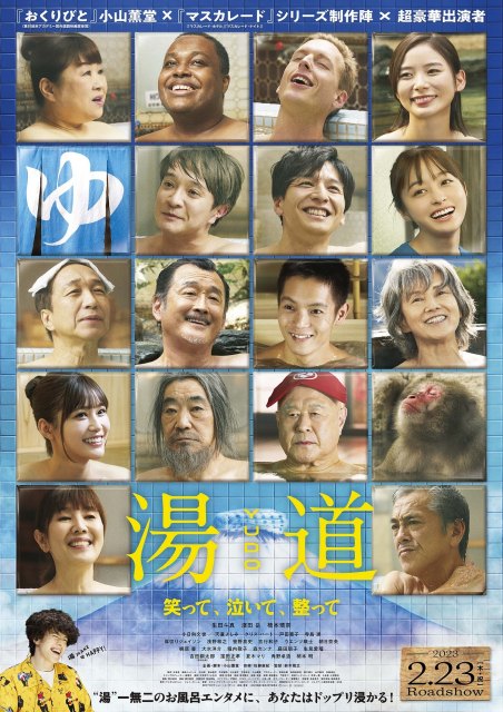 映画『湯道』（2023年2月23日公開）本ポスター（C）2023映画「湯道」製作委員会の画像