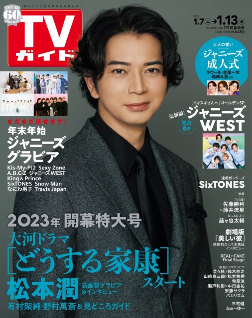 『TVガイド』2023年1／13号表紙を飾る松本潤の画像