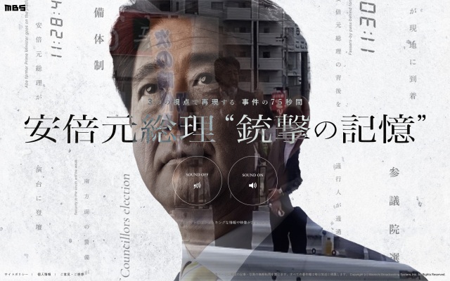 MBS「安倍晋三総理大臣銃撃」に関する特設ウェブサイトを公開（C）MBSの画像
