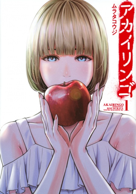 漫画『アカイリンゴ』の画像