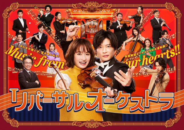 『リバーサルオーケストラ』ポスター（C）日本テレビ