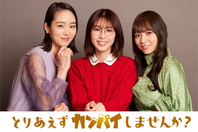 『とりあえずカンパイしませんか？』に出演する（左から）朝倉あき、白石聖、北野日奈子（C）テレビ東京の画像