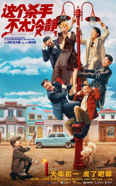 三谷幸喜監督作『ザ・マジックアワー』が中国でリメイクされて年間3位の大ヒットの画像