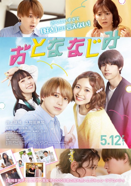 映画『おとななじみ』メインビジュアル（C）中原アヤ／集英社 （C）2023「おとななじみ」製作委員会の画像