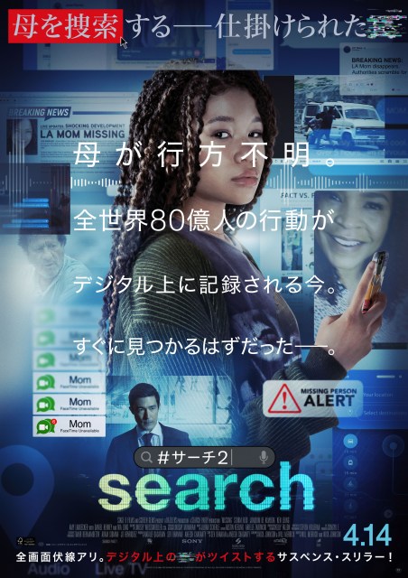 サスペンス・スリラー映画『search／#サーチ2』4月14日公開決定の画像