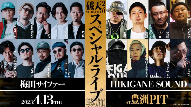 『破天MCBATTLE 2.0』梅田サイファーとHIKIGANE SOUNDが登場の画像
